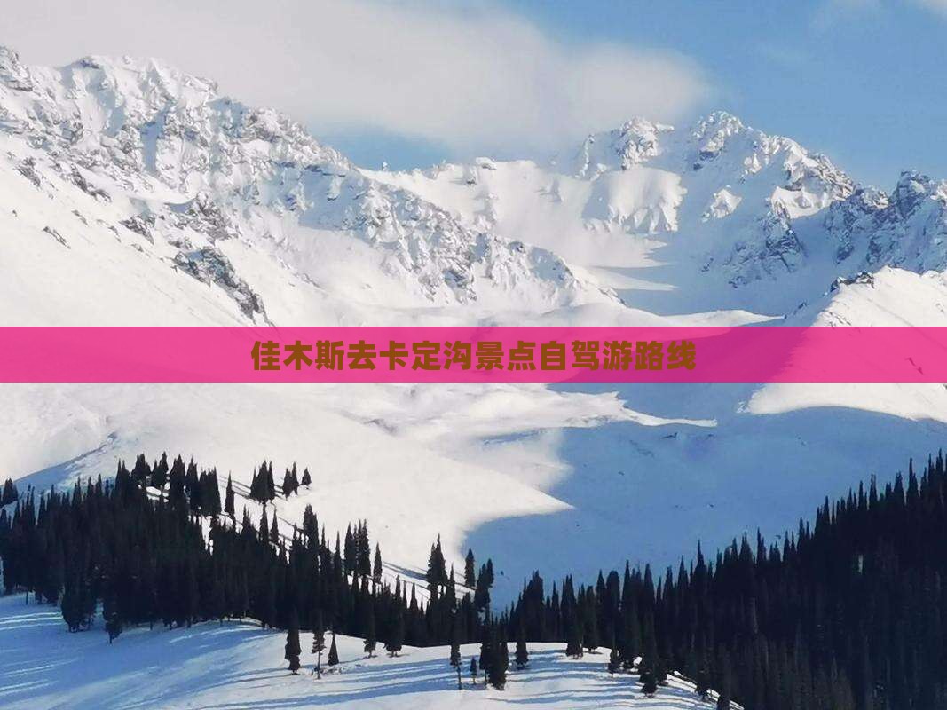 佳木斯去卡定沟景点自驾游路线