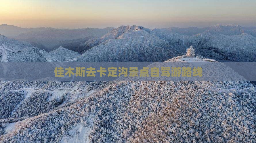 佳木斯去卡定沟景点自驾游路线