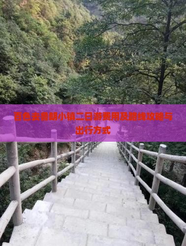 百色去鲁朗小镇二日游费用及路线攻略与出行方式