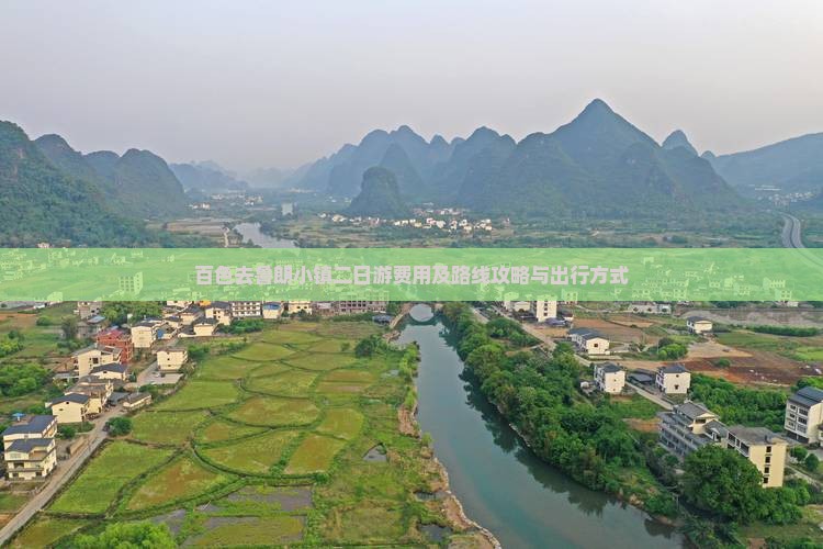 百色去鲁朗小镇二日游费用及路线攻略与出行方式