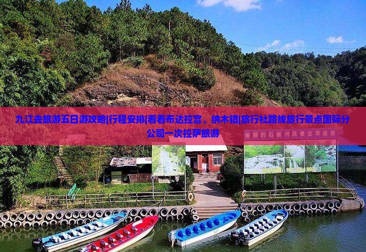 九江去旅游五日游攻略|行程安排|看看布达拉宫、纳木错|旅行社路线旅行景点国际分公司一次拉萨旅游