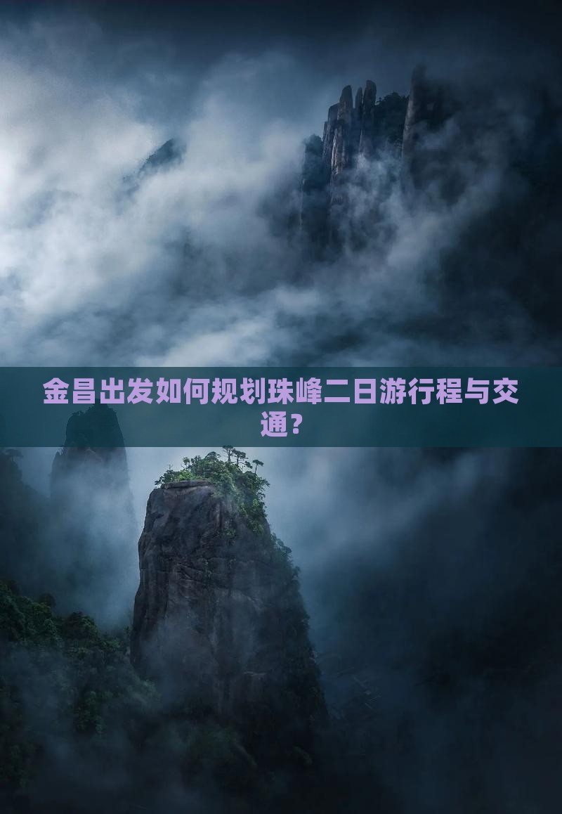 金昌出发如何规划珠峰二日游行程与交通？