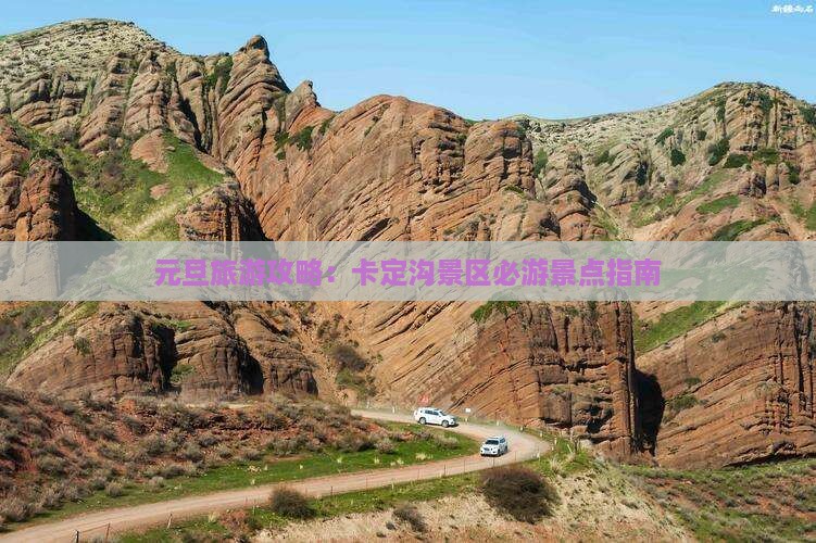 元旦旅游攻略：卡定沟景区必游景点指南