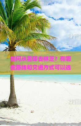 如何从霍邱去林芝？有哪些路线和交通方式可以选择？一天时间够吗？