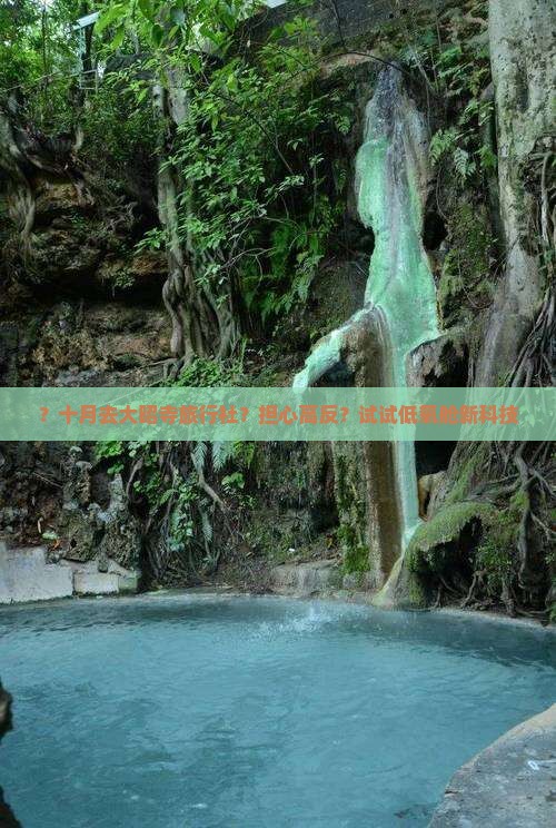 ？十月去大昭寺旅行社？担心高反？试试低氧舱新科技