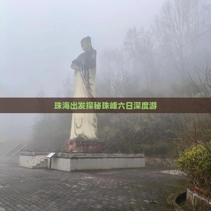 珠海出发探秘珠峰六日深度游