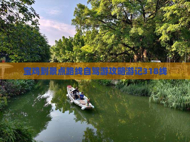 宝鸡到景点路线自驾游攻略游记318线