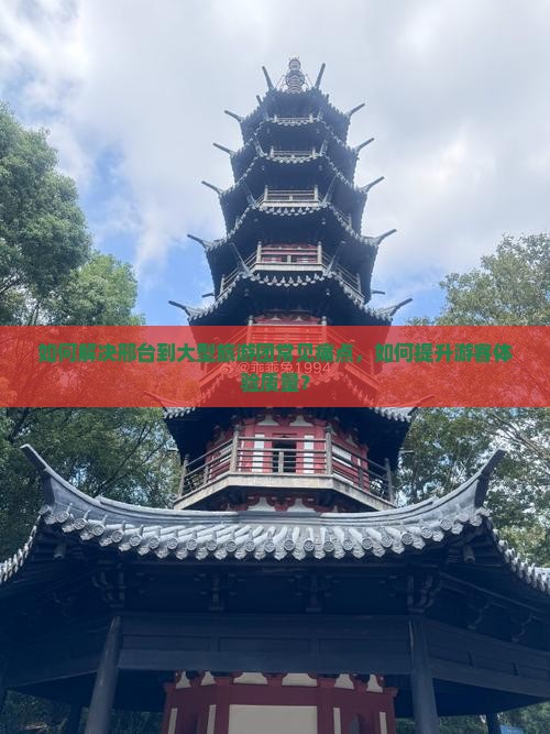 如何解决邢台到大型旅游团常见痛点，如何提升游客体验质量？