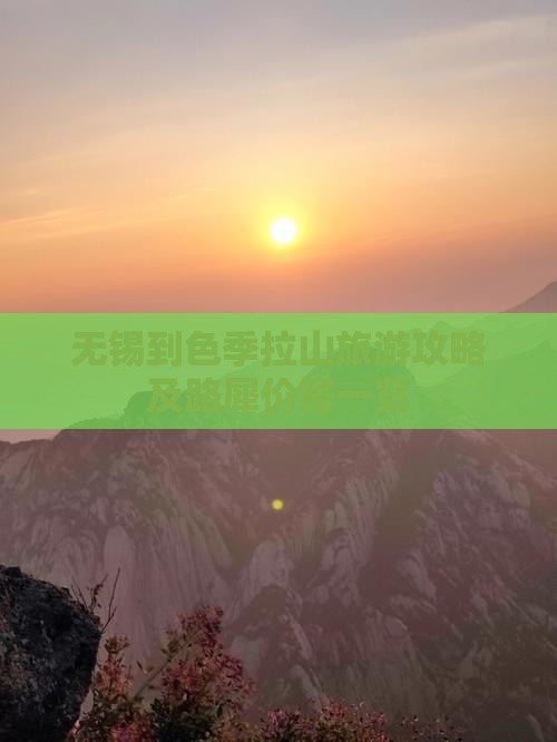 无锡到色季拉山旅游攻略及路犀价格一览
