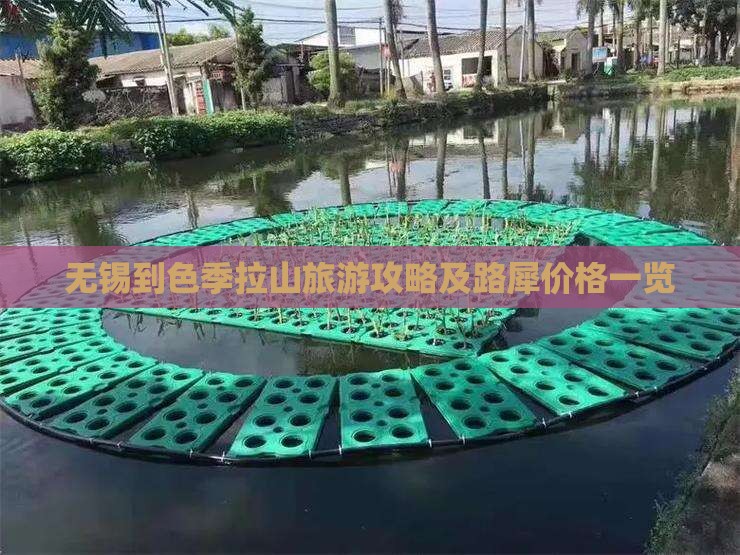 无锡到色季拉山旅游攻略及路犀价格一览
