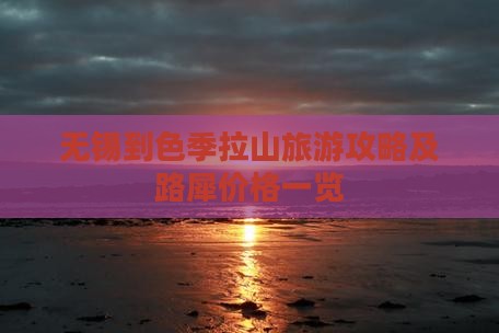 无锡到色季拉山旅游攻略及路犀价格一览