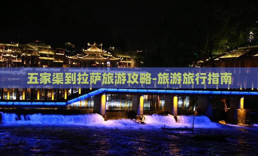 五家渠到拉萨旅游攻略-旅游旅行指南