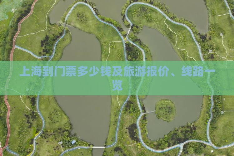 上海到门票多少钱及旅游报价、线路一览