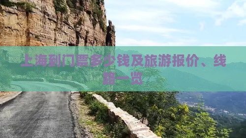 上海到门票多少钱及旅游报价、线路一览