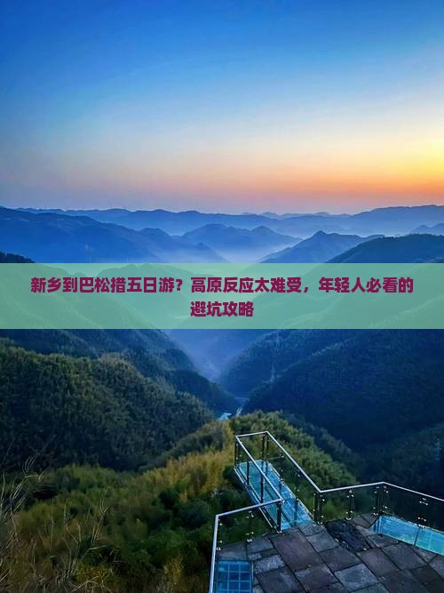 新乡到巴松措五日游？高原反应太难受，年轻人必看的避坑攻略