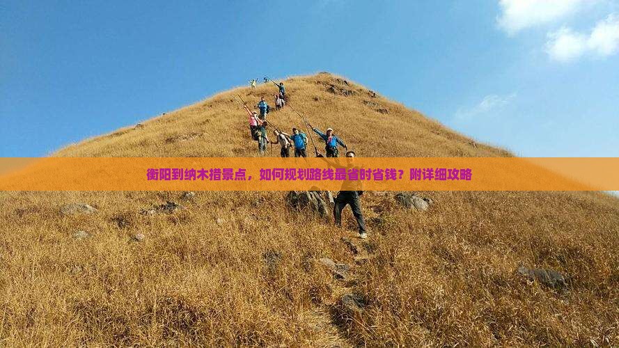 衡阳到纳木措景点，如何规划路线最省时省钱？附详细攻略