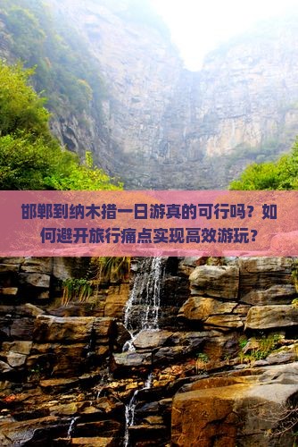 邯郸到纳木措一日游真的可行吗？如何避开旅行痛点实现高效游玩？