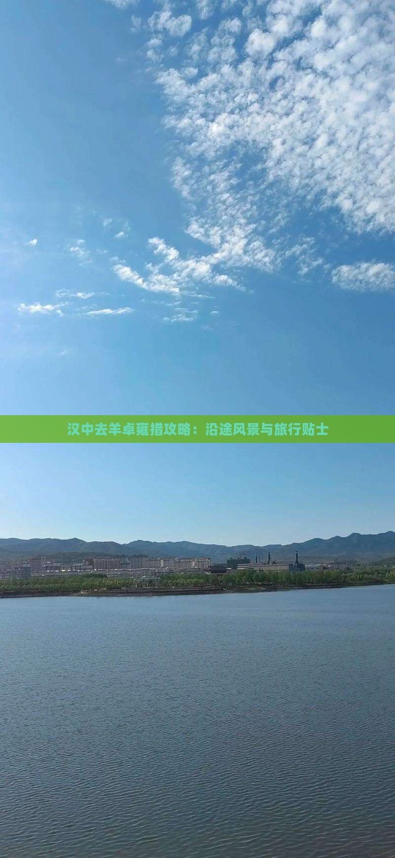 汉中去羊卓雍措攻略：沿途风景与旅行贴士