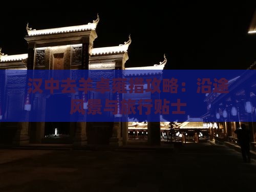 汉中去羊卓雍措攻略：沿途风景与旅行贴士