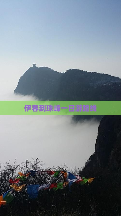 伊春到珠峰一日游路线