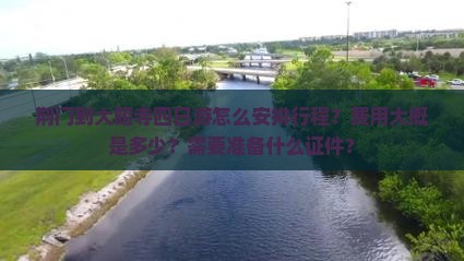 荆门到大昭寺四日游怎么安排行程？费用大概是多少？需要准备什么证件？
