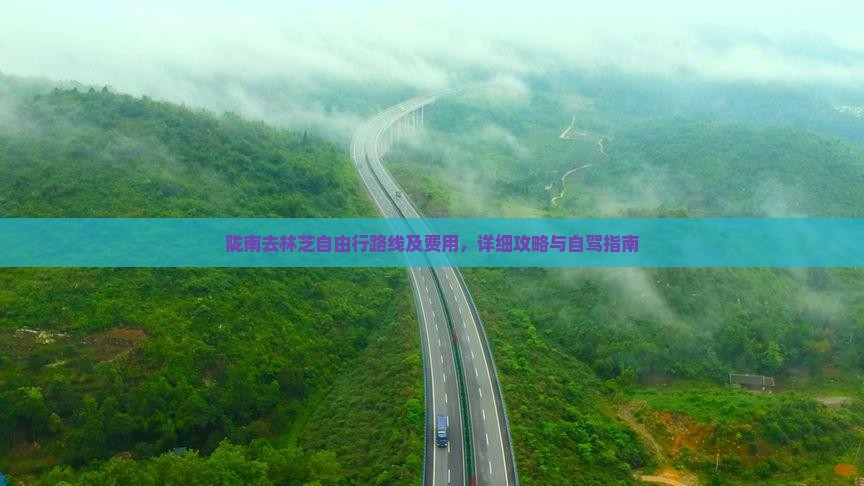 陇南去林芝自由行路线及费用，详细攻略与自驾指南
