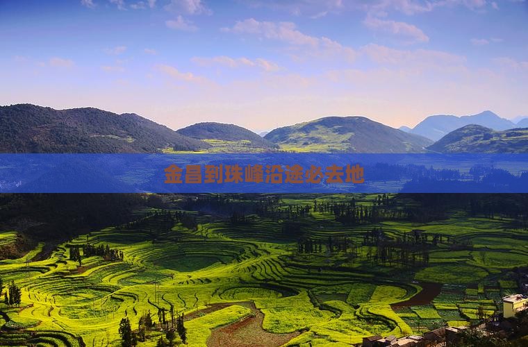金昌到珠峰沿途必去地