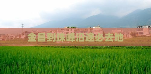 金昌到珠峰沿途必去地