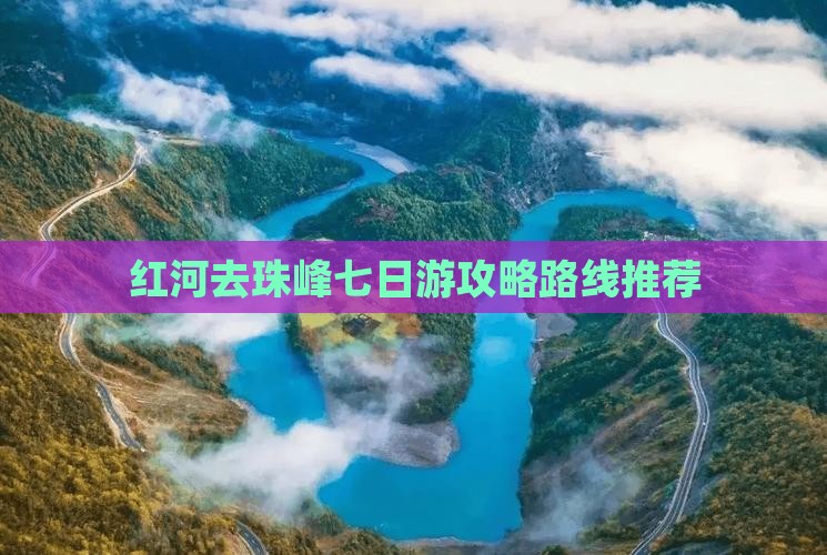 红河去珠峰七日游攻略路线推荐