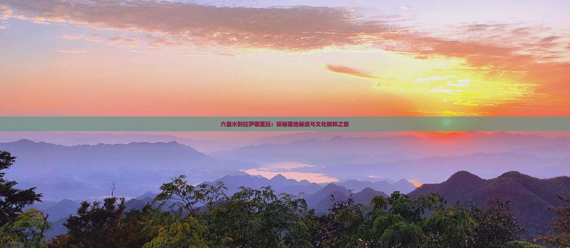 六盘水到拉萨哪里玩：探秘藏地秘境与文化精粹之旅