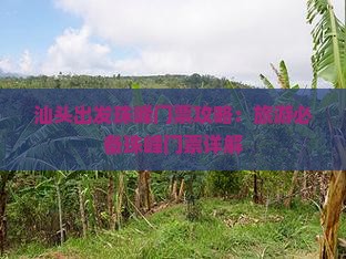 汕头出发珠峰门票攻略：旅游必备珠峰门票详解