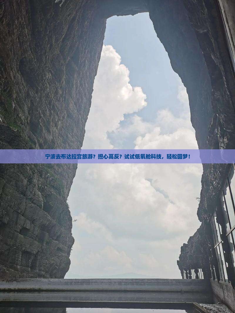 宁波去布达拉宫旅游？担心高反？试试低氧舱科技，轻松圆梦！