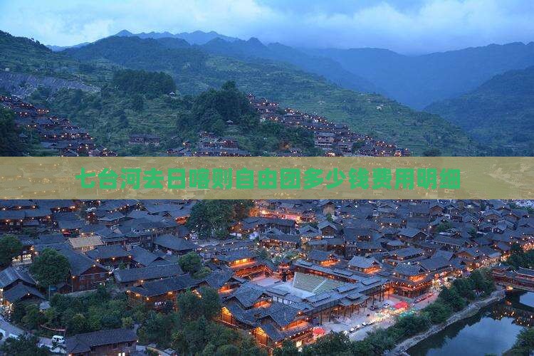 七台河去日喀则自由团多少钱费用明细