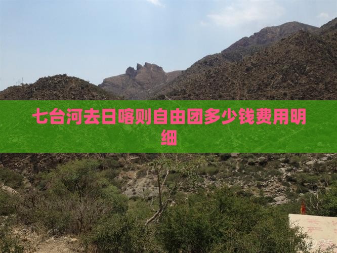 七台河去日喀则自由团多少钱费用明细