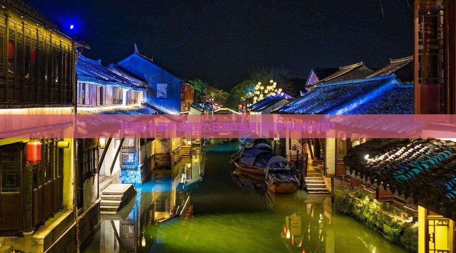 抚顺出发至布达拉宫六日游攻略及行程安排是怎样的？