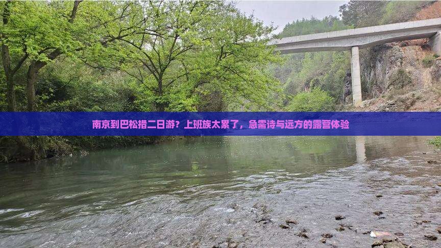 南京到巴松措二日游？上班族太累了，急需诗与远方的露营体验