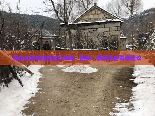 保山去巴松措自由行攻略：路线、费用及自驾游建议