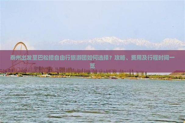 泰州出发至巴松措自由行旅游团如何选择？攻略、费用及行程时间一览