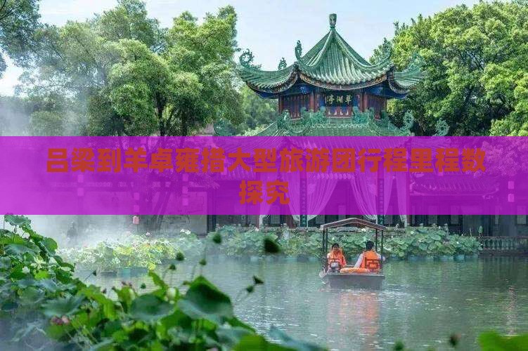 吕梁到羊卓雍措大型旅游团行程里程数探究