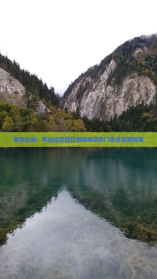 新乡出发:布达拉宫四日游攻略及热门景点旅游指南 新乡出发:布达拉宫四日游攻略及热门景点旅游指南