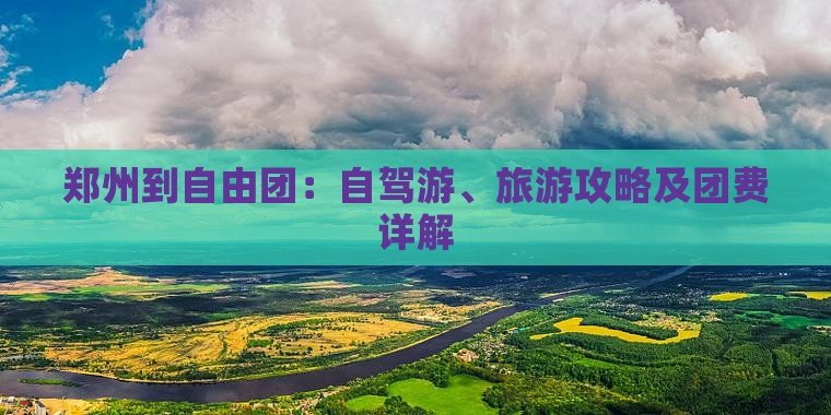 郑州到自由团：自驾游、旅游攻略及团费详解