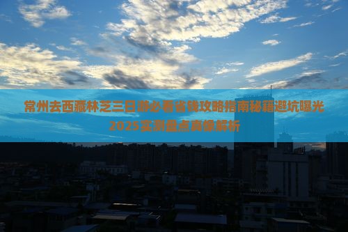 常州去西藏林芝三日游