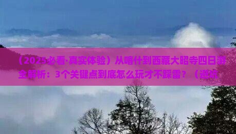 喀什去西藏大昭寺四日游