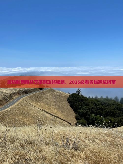 廊坊到西藏林芝自由行