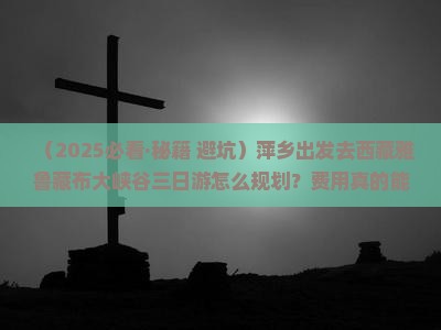 萍乡去西藏雅鲁藏布大峡谷三日游
