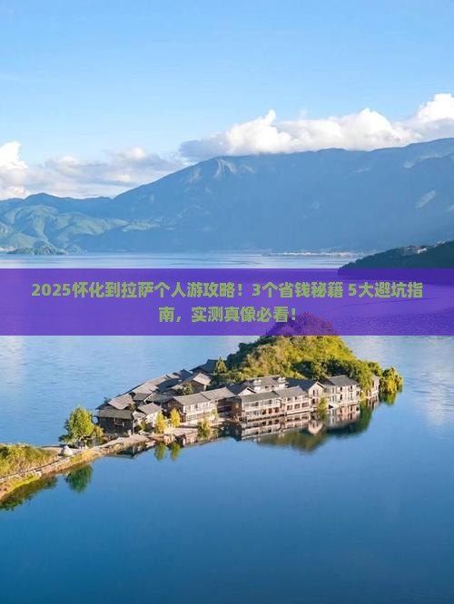 怀化到西藏拉萨个人游