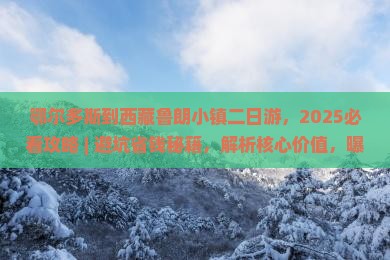 鄂尔多斯到西藏鲁朗小镇二日游