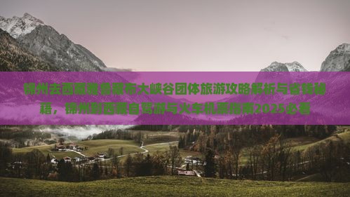 锦州去西藏雅鲁藏布大峡谷团体旅游