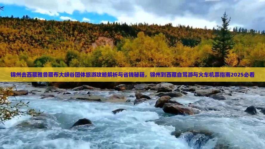 锦州去西藏雅鲁藏布大峡谷团体旅游