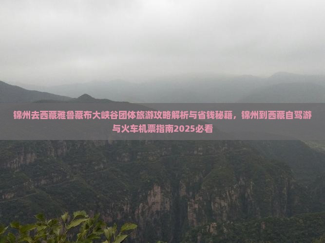 锦州去西藏雅鲁藏布大峡谷团体旅游